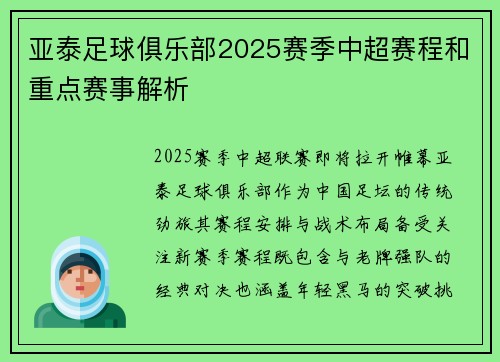 亚泰足球俱乐部2025赛季中超赛程和重点赛事解析
