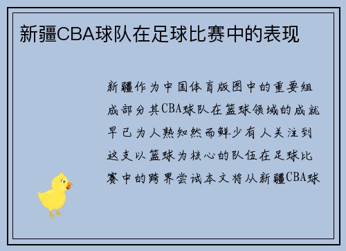 新疆CBA球队在足球比赛中的表现