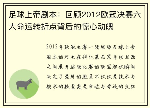 足球上帝剧本：回顾2012欧冠决赛六大命运转折点背后的惊心动魄