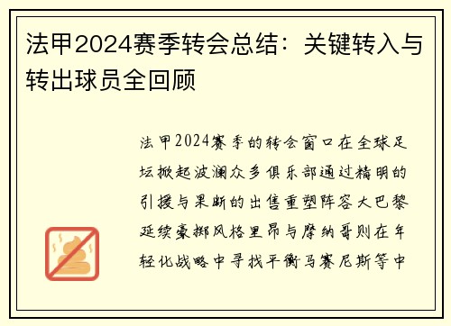 法甲2024赛季转会总结：关键转入与转出球员全回顾