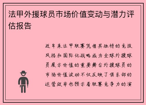 法甲外援球员市场价值变动与潜力评估报告