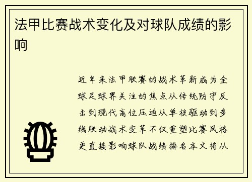 法甲比赛战术变化及对球队成绩的影响
