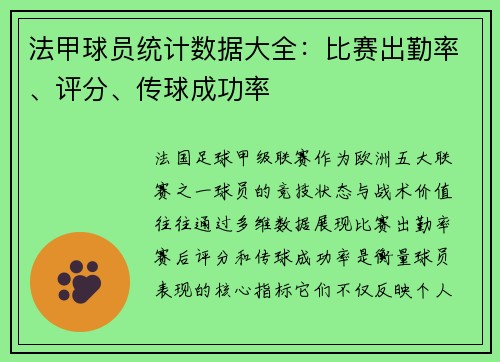 法甲球员统计数据大全：比赛出勤率、评分、传球成功率