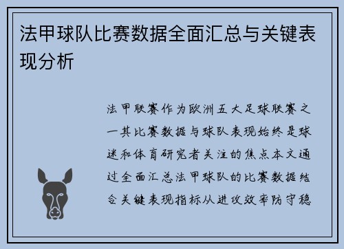 法甲球队比赛数据全面汇总与关键表现分析