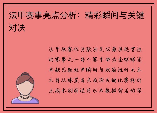 法甲赛事亮点分析：精彩瞬间与关键对决