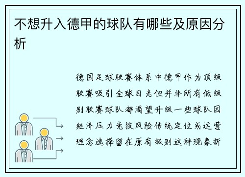不想升入德甲的球队有哪些及原因分析