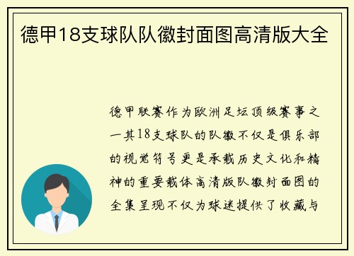 德甲18支球队队徽封面图高清版大全
