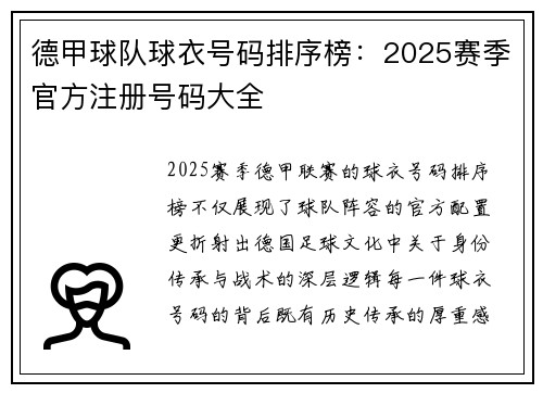 德甲球队球衣号码排序榜：2025赛季官方注册号码大全