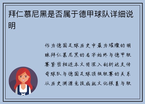 拜仁慕尼黑是否属于德甲球队详细说明