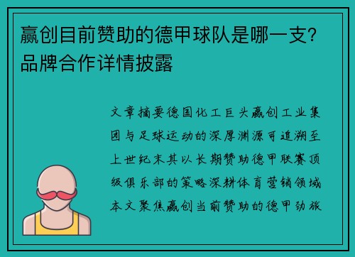 赢创目前赞助的德甲球队是哪一支？品牌合作详情披露